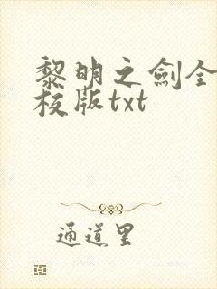 黎明之剑全本精校版txt