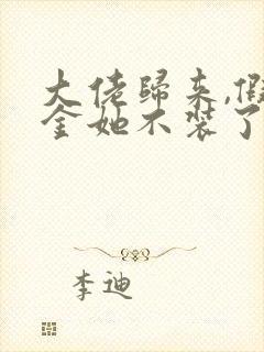 大佬归来,假千金她不装了阅读全文