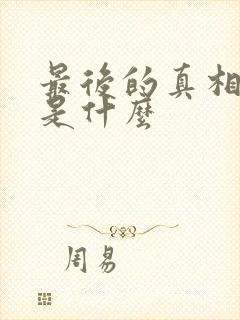 最后的真相结局是什么