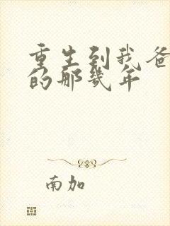 重生到我爸校草的那几年