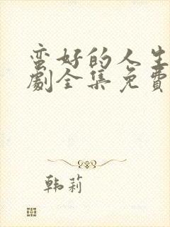 蛮好的人生电视剧全集免费观看正版