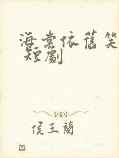 海棠依旧笑春风 短剧