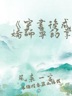 《穿书后成了病娇师尊的掌中囚宠》