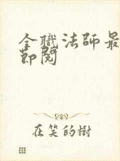 全职法师最新章节阅