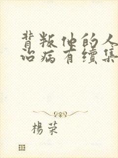 背叛他的人求他治病有续集吗