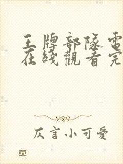 王牌部队电视剧在线观看完整版免费