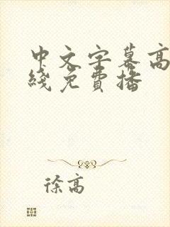 中文字幕高清在线免费播