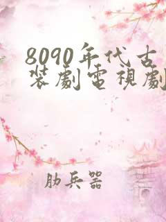 8090年代古装剧电视剧大全