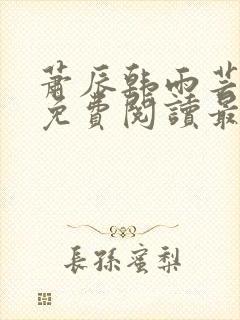 萧辰韩雨芸小说免费阅读最新章节