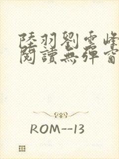 陆羽刘云峰全文阅读无弹窗