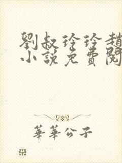 刘叔玲玲赵菲的小说免费阅读全文