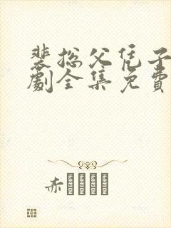 裴总父凭子贵短剧全集免费观看