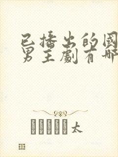 已播出的国产双男主剧有哪些