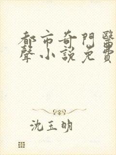 都市奇门医圣有声小说免费收听