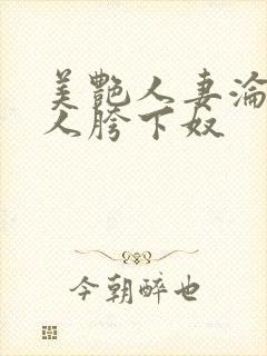 美艳人妻沦为他人胯下奴