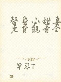 替身小甜妻短剧免费观看全集