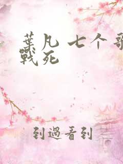 叶凡 七个哥哥战死