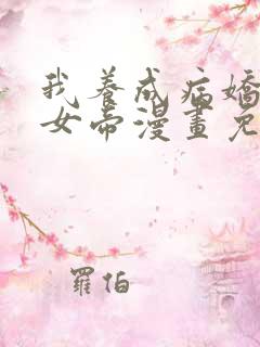 我养成病娇反派女帝漫画免费阅读