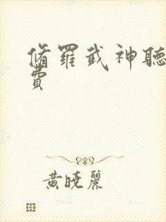 修罗武神听书免费