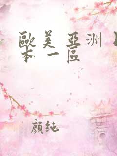 欧美 亚洲 日本 一区