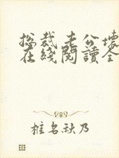 总裁老公坏又甜在线阅读全文免费