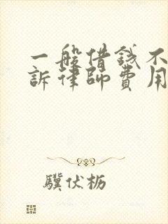 一般借钱不还起诉律师费用谁出