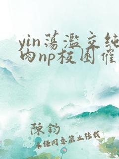 yin荡滥交纯肉np校园催眠