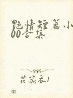 艳情短篇小说500合集