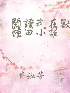 阅读我在兽世忙种田小说