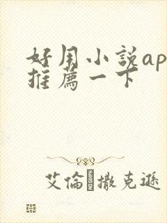 好用小说app推荐一下