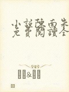 小说陈南朱可人免费阅读全文最新章节