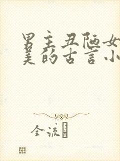 男主丑陋女主貌美的古言小说