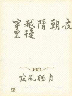 穿越隋朝夜御萧皇后