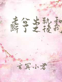 老公出轨和小三断了之后我才发现