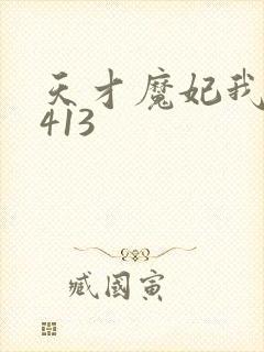 天才魔妃我要了413