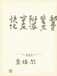 快穿掰弯那个黑化反派免费阅读