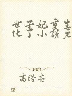 世子妃重生后黑化了小说免费阅读全部章节