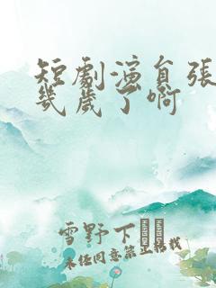 短剧演员张玉忱几岁了啊