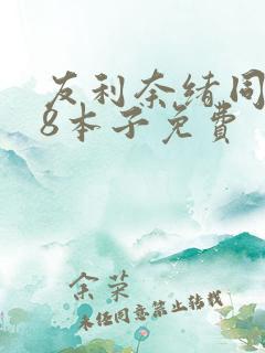 友利奈绪同人18本子免费