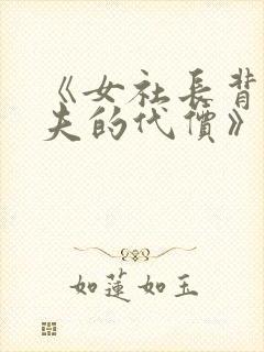 《女社长背叛丈夫的代价》