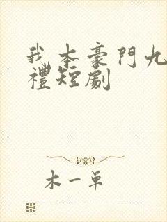 我本豪门九重聘礼短剧