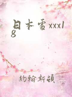 日本处xxx18