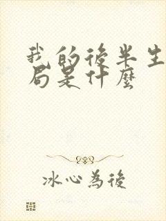 我的后半生大结局是什么