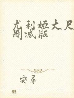 尤利娅大尺度无删减版