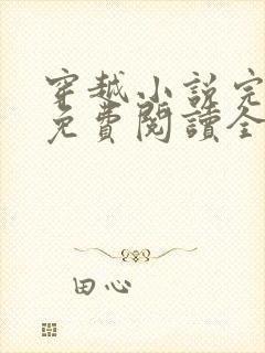 穿越小说完结版免费阅读全文