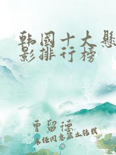 韩国十大悬疑电影排行榜