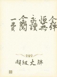 一念永恒全文免费阅读无弹窗无广告