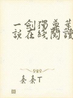 一剑独尊叶玄小说在线阅读