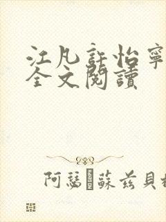 江凡许怡宁免费全文阅读