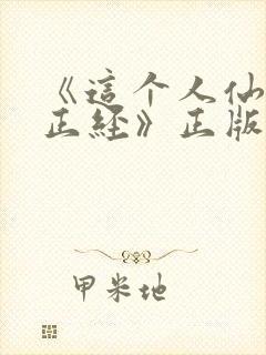 《这个人仙太过正经》正版小说